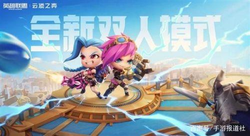 云顶之弈双人模式血量有多少，云顶之弈双人模式最强阵容搭配