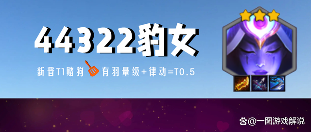 金铲铲之战：亲测57块进前三，44322豹女，新晋T1冷门赌狗