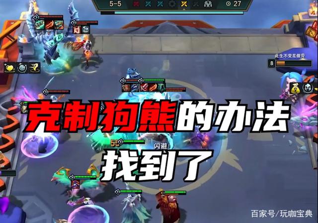 拒绝内卷，专克狗熊阵容！金铲铲之战冷门吃分阵容推荐—幻境迭嘉