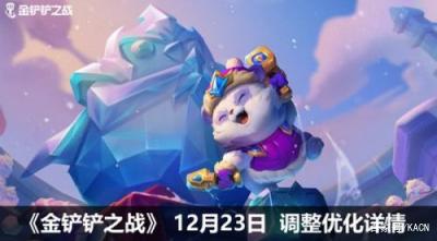 KA-CN资讯：金铲铲之战更新 冰雪节系列活动开启！