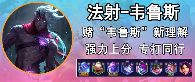 金铲铲之战：「法射-韦鲁斯」，赌韦鲁斯新理解，新强力上分阵容