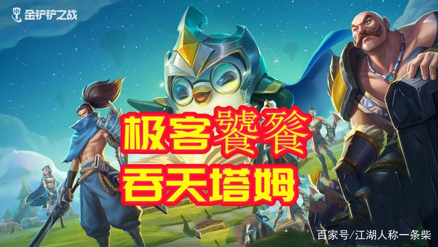 金铲铲之战：双城之战极客塔姆，完美组合无限成长！