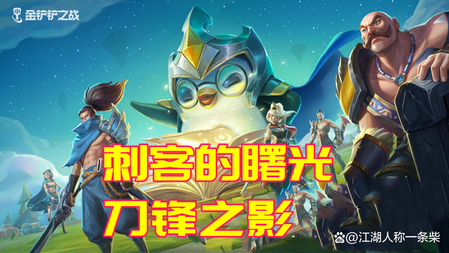 金铲铲之战官网入口，金铲铲之战s7赌狗阵容