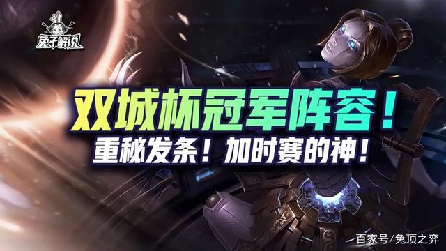金铲铲之战S6：双城杯夺冠阵容！版本T0重秘发条！
