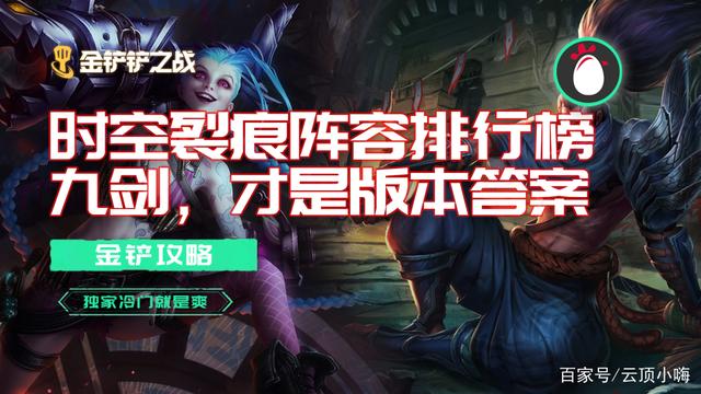 金铲铲之战时空裂痕九剑士，金铲铲之战阵容推荐时空裂痕