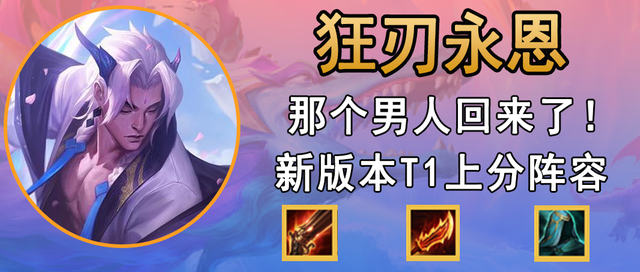 云顶之弈狂刃战士永恩阵容，金铲铲之战永恩装备