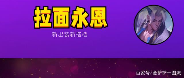 金铲铲之战：拉面永恩，6人口成型不挑幻境，王者局内卷阵容