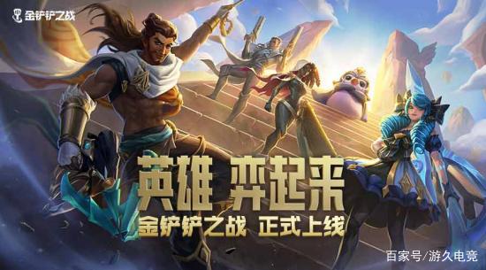 《金铲铲之战》公测开启 新时代自走棋的曙光