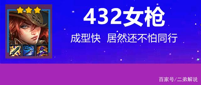 金铲铲之战：432女枪，牛头保驾护航，赛季末最强上分阵容