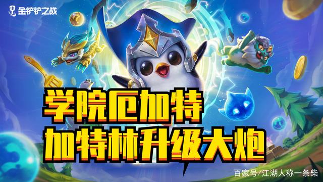 金铲铲双城之战：顶尖王者新套路，学院厄加特重装火炮