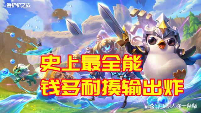 云顶手游金铲铲之战，复古S1赛季船长主C火了