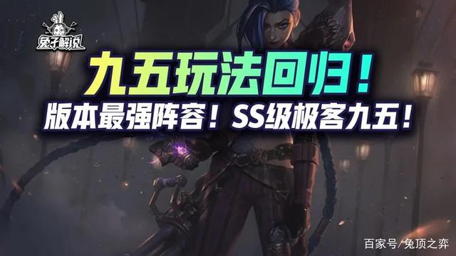 金铲铲之战S6.5：九五玩法回归！版本最强阵容！