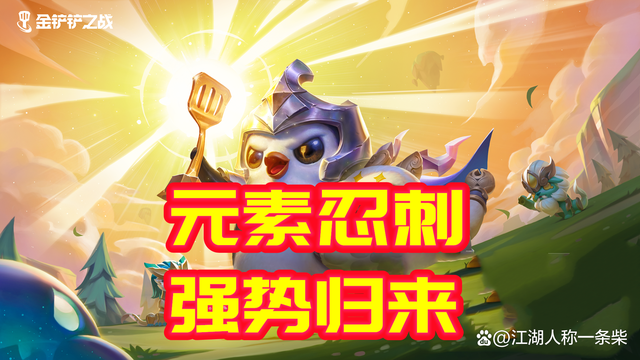 金铲铲之战：2.2版本时空裂痕，环境大变忍刺归来
