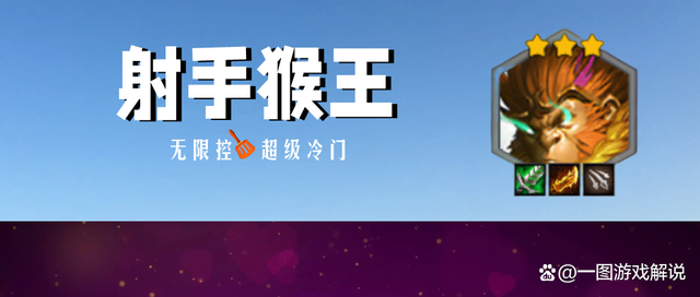 金铲铲之战：永恩瑟提克星来了！射手猴王，冷门1费卡，无限罚站