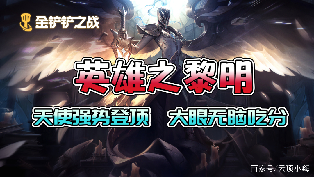 金铲铲之战：英雄之黎明阵容排行 天使登顶，大眼强势吃分！