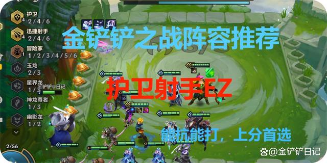 金铲铲之战：新赌狗“护卫射手EZ”阵容推荐，没有同行稳定上大分