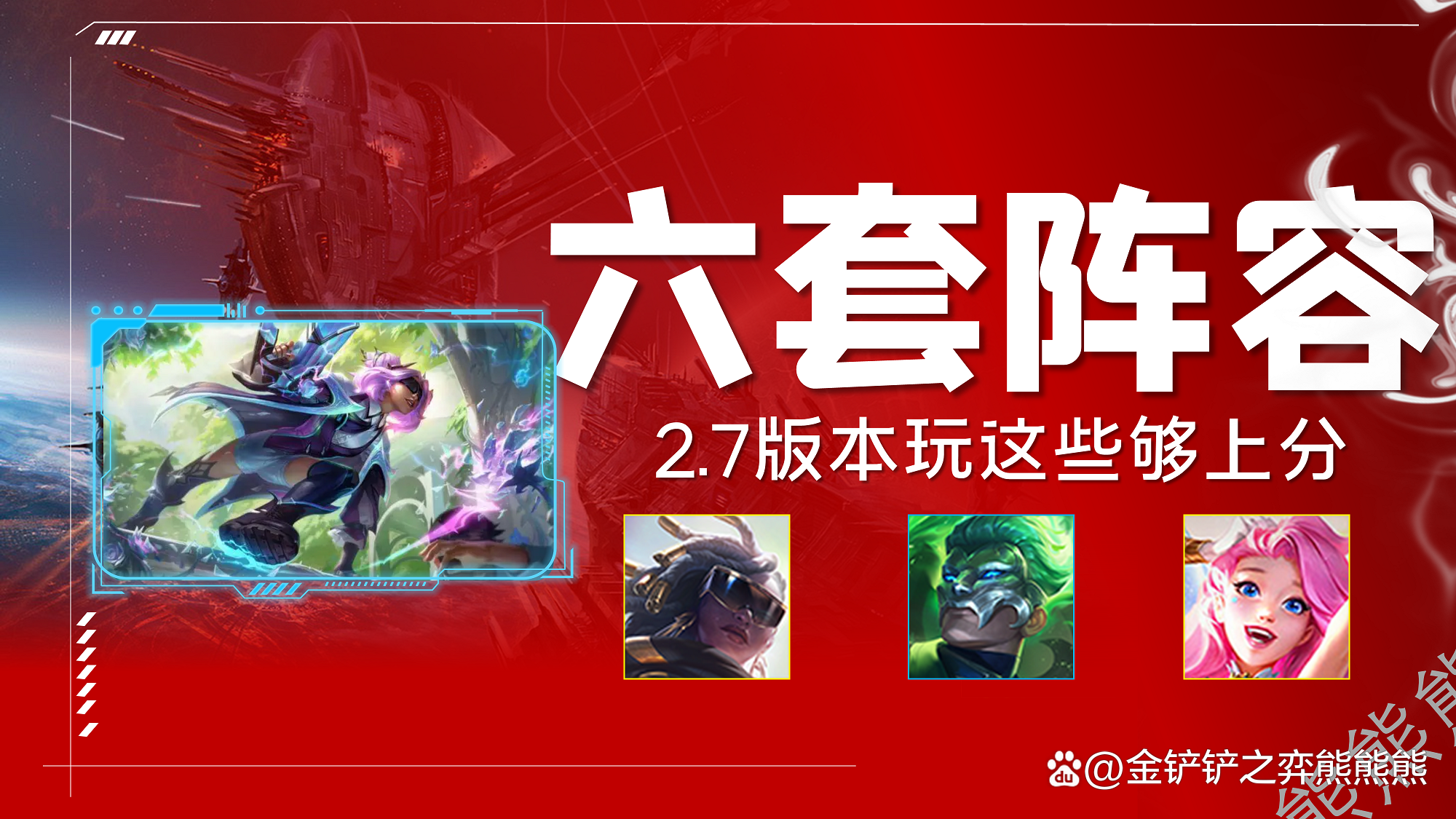 金铲铲之战怪兽入侵阵容推荐，金铲铲之战电脑版