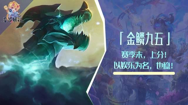 金铲铲：金鳞九五——上分！以娱乐为名，是我，金鳞龙，打钱
