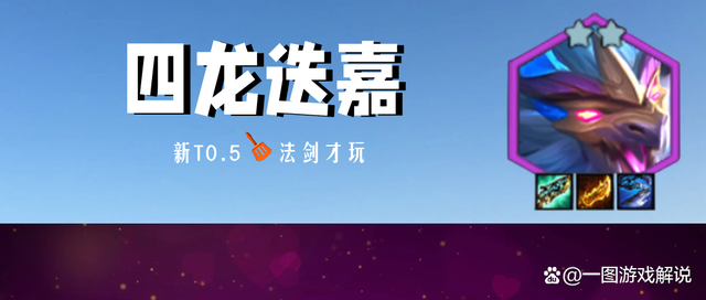 金铲铲之战：千分四龙新玩法，赛季末法剑迭嘉上位，成型更快！