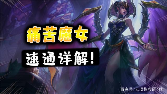 金铲铲之战：暮光之战第六章 痛苦魔女 通关详解