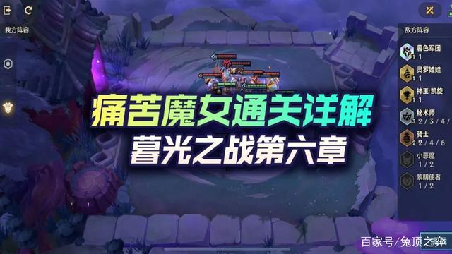 金铲铲之战暮光之战第六章痛苦魔女通关详解！