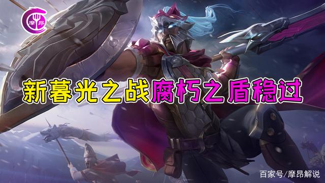 今铲铲之战暮光之战腐朽之盾，金铲铲之战暮光之战腐朽之盾第三关