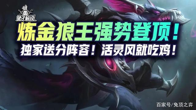 金铲铲之战S6.5：炼金狼王强势登顶！独家就送分阵容