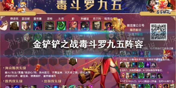 《金铲铲之战》毒斗罗九五阵容攻略 s6.5最强阵容