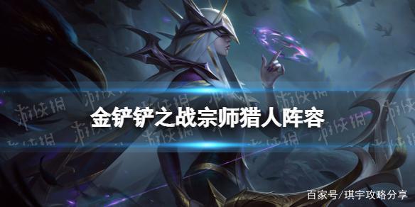 金铲铲之战超凡大师多少点进宗师，金铲铲之战官网