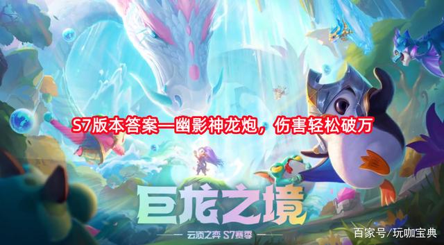 《金铲铲之战/云顶之弈》版本答案—幽影神龙炮，伤害轻松破万！