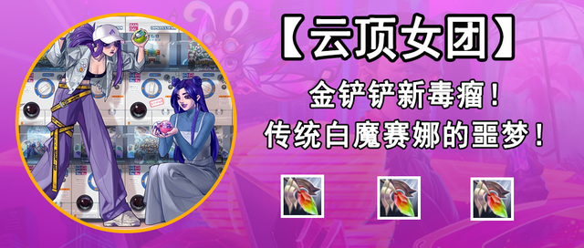 金铲铲之战:「救赎璐璐」新毒瘤阵容,折磨之王,“云顶女团”