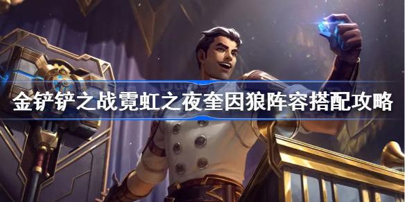 金铲铲之战怎么玩好奎因狼阵容