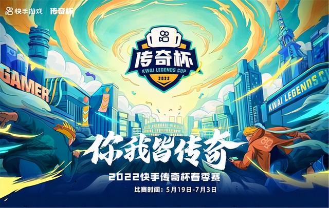 快手传奇杯完美落幕，两大游戏给出最强攻略，金铲铲之战隐藏T0