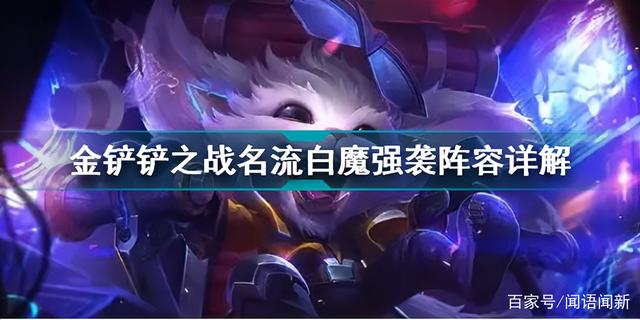 金铲铲之战名流白魔强袭怎么玩 金铲铲之战阵容攻略