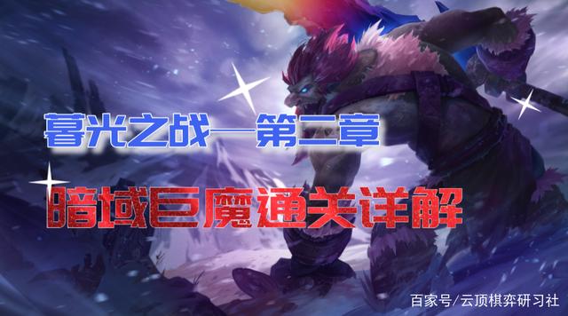 暮光之战破晓暮影巨魔，金铲铲之战暮光之战破晓攻略