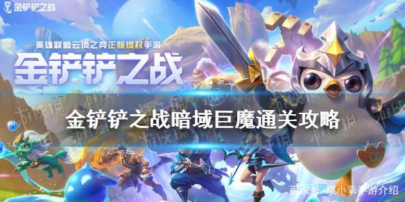 金铲铲之战 暗域巨魔过关攻略，金铲铲之战的暗域巨魔第一关