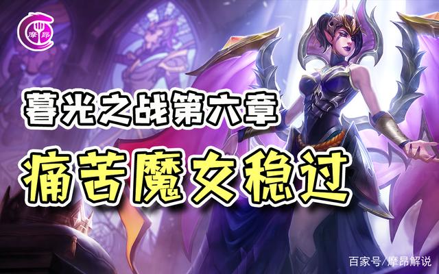 金铲铲 暮光之战 痛苦魔女，金铲铲之战暮光之战痛苦魔女第三关