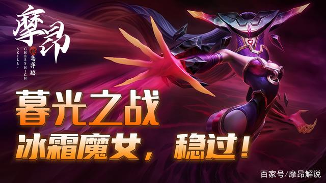 金铲铲之战：暮光之战，冰霜魔女稳过方法，简单的对局更看站位