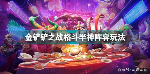 金铲铲之战怪兽入侵阵容推荐，金铲铲之战官网