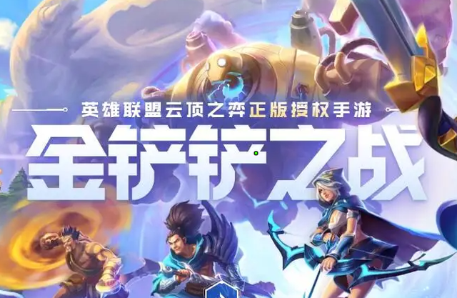 金铲铲之战前期运营有什么技巧