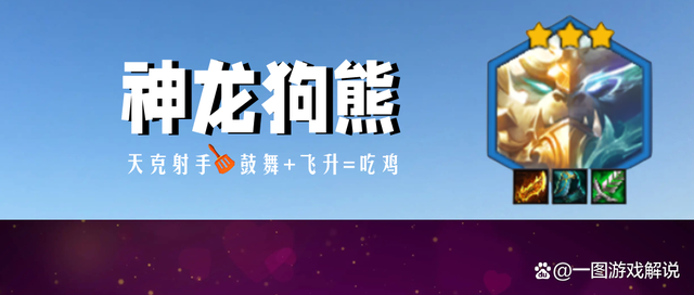 金铲铲之战：神龙狗熊，霞公认克星，鼓舞+飞升=吃鸡