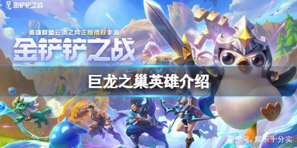 《金铲铲之战》巨龙之巢版本瑟庄妮 巨龙之巢英雄介绍
