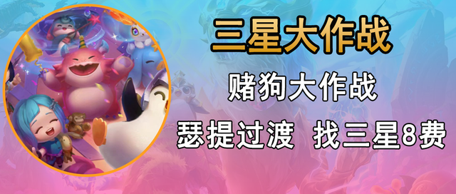 金铲铲之战:「三星大作战=万豪之战」,瑟提过渡,稳出三星8费龙