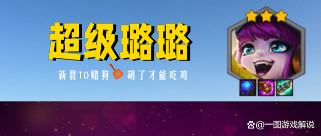 金铲铲之战：新晋T0赌狗来了，超级璐璐，轻松抬走8决斗劫！