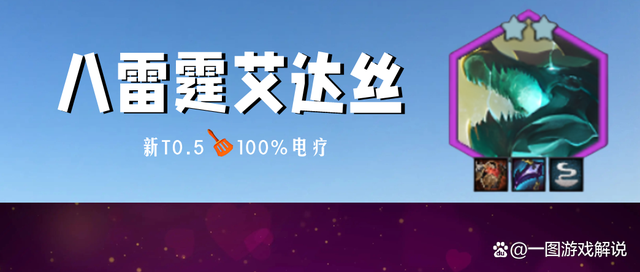金铲铲之战：八雷霆火了！T0.5挨打流艾达丝教学