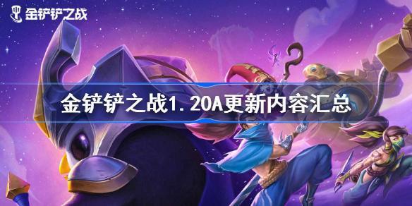 金铲铲之战更新公告1.20a，金铲铲之战更新公告1.20