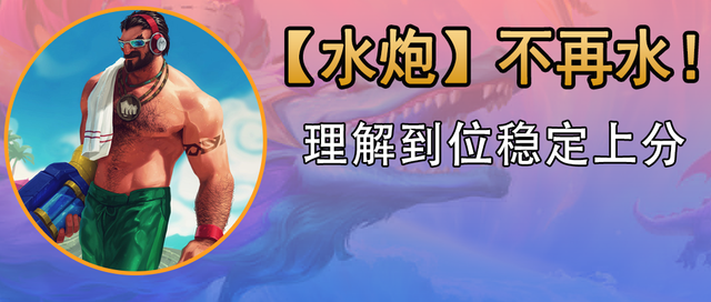 深度教学:告别老八 拿捏四龙 大成T0.5「水枪/水炮」|金铲铲之战