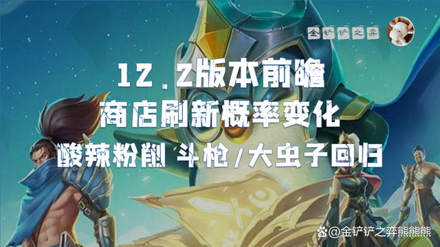 云顶之弈12.2版本前瞻：商店刷新概率变化 酸辣粉被削 大虫子回归