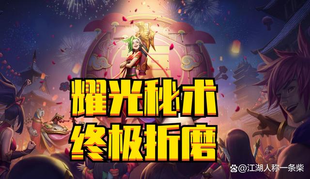 金铲铲之战:福星模式最无耻的阵容,成型敌人直接泪奔