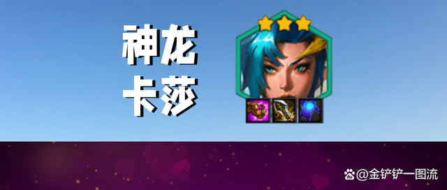 金铲铲之战：最强二费卡浮出水面？卡莎吃圣杯，否则强度不如永恩